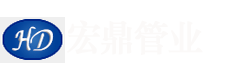 滄州宏鼎管業有限責任公司